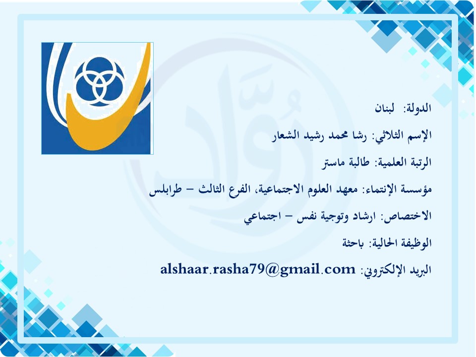 رشا محمد رشيد الشعار