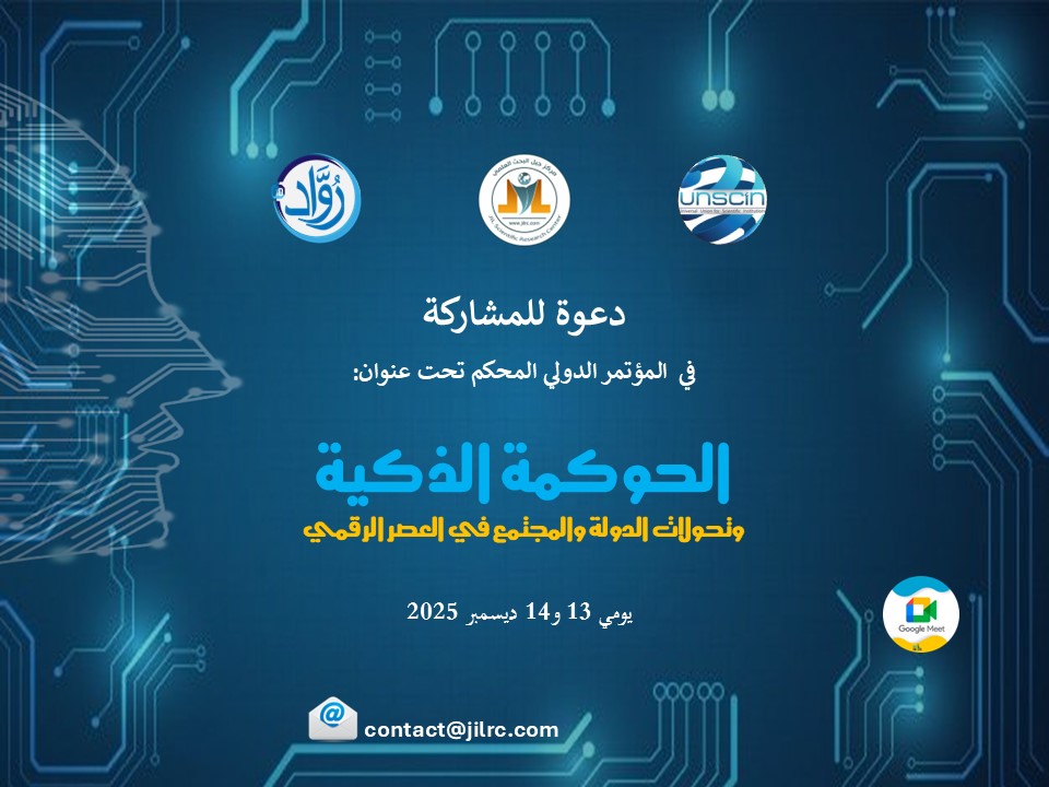 دعوة للمشاركة في المؤتمر الدولي المحكم حول الحوكمة الذكية 2025