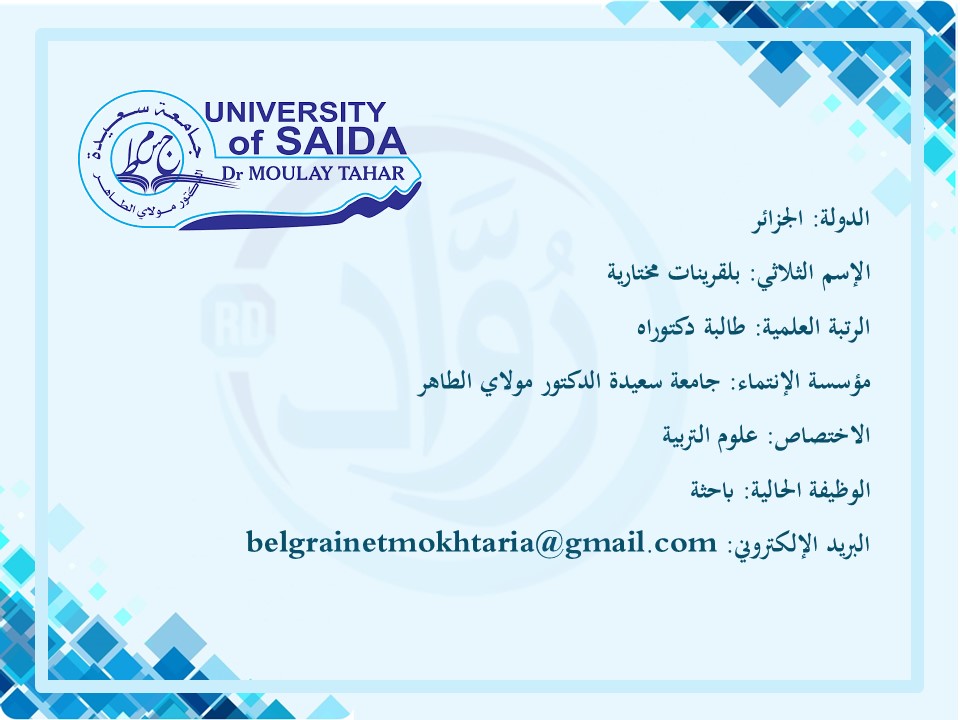 بلقرينات مختارية