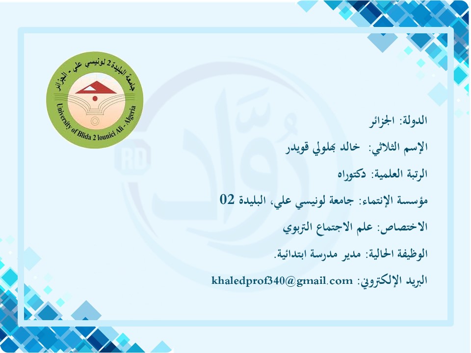 خالد بهلولي قويدر