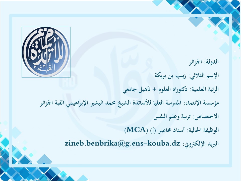 زينب بن بريكة